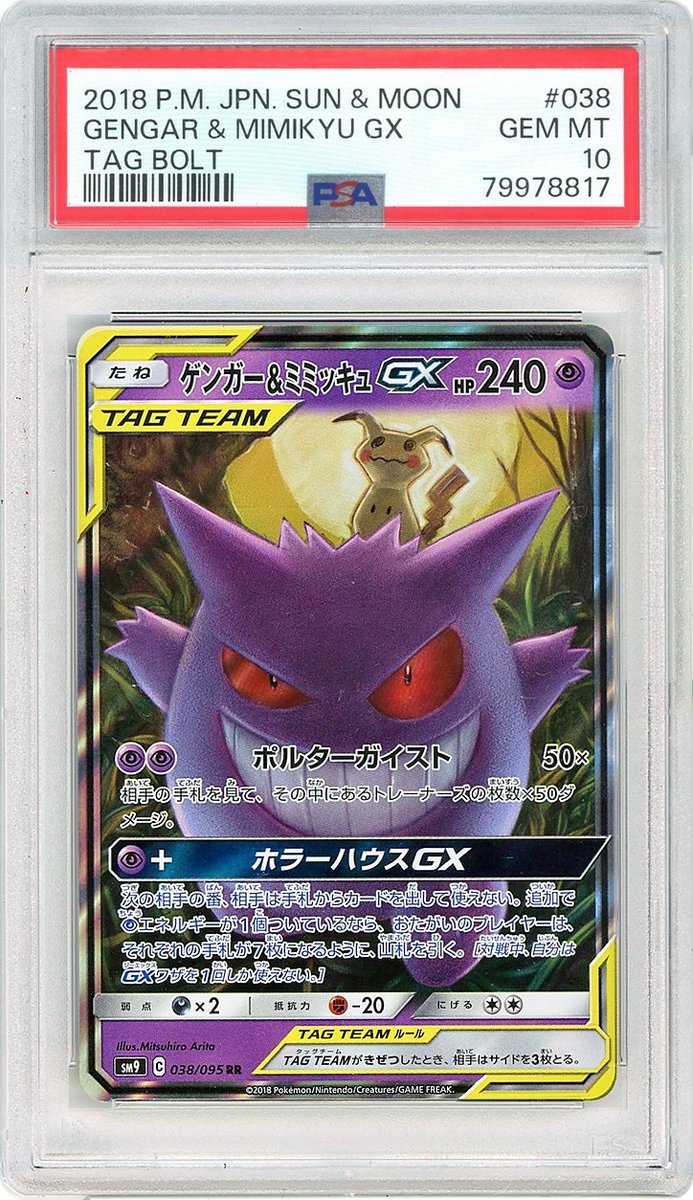 Gengar & Mimikyu GX Japanese Sun & Moon Tag Bolt