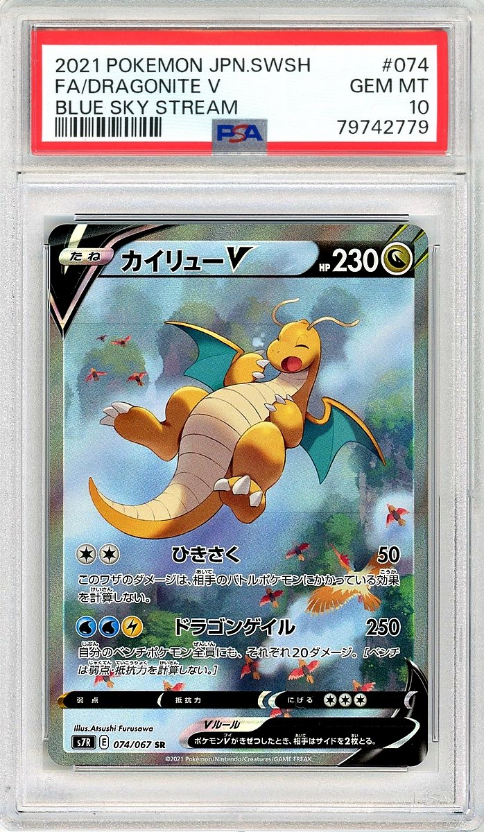 Full Art / Dragonite V Japanese Sword & Shield Blue Sky Stream
